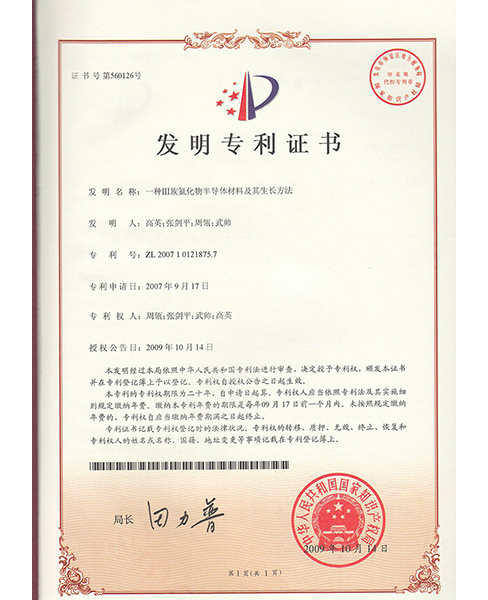 中山发明专利证书5